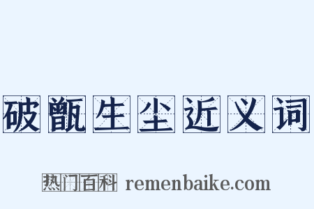 破甑生尘近义词是什么意思的图片
